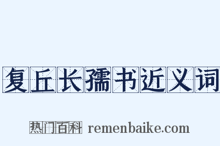 复丘长孺书近义词是什么意思的图片
